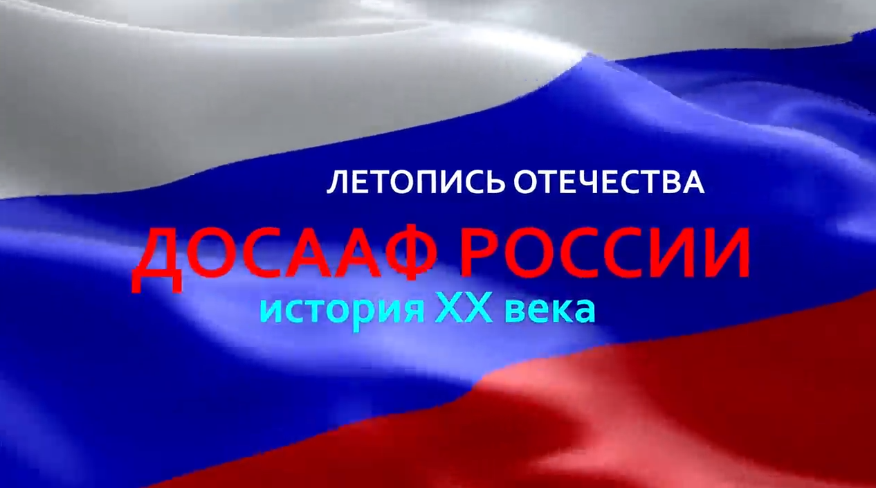 ПОУ Белокалитвинский учебный центр РО ДОСААФ России РО | Официальный сайт -  Видеоальбом